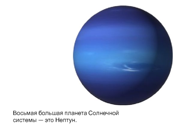 Планет Нептун солнечной системы