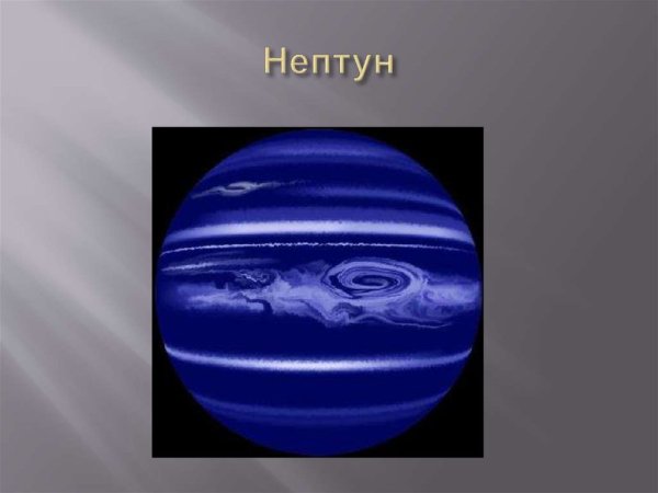 Нептун Планета солнечной системы для детей