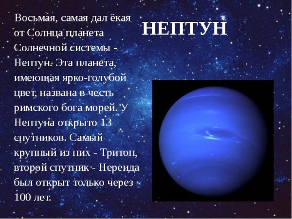 Нептун 8 Планета солнечной системы