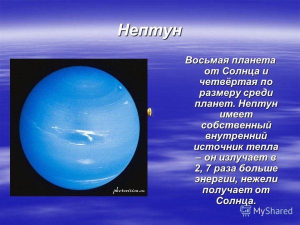 Нептун восьмая Планета