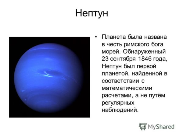 Бог Нептун названа Планета