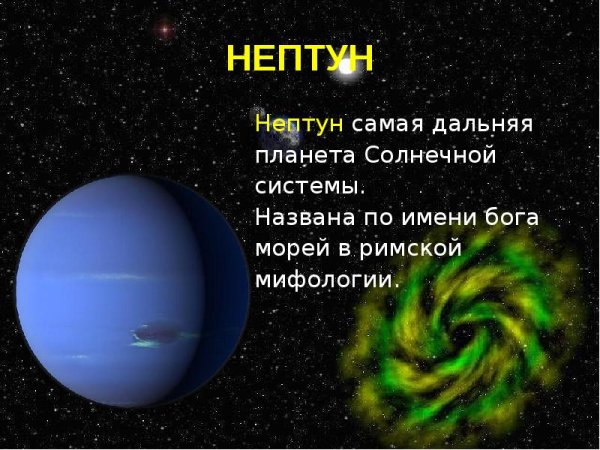 Планеты солнечной системы Планета Нептун