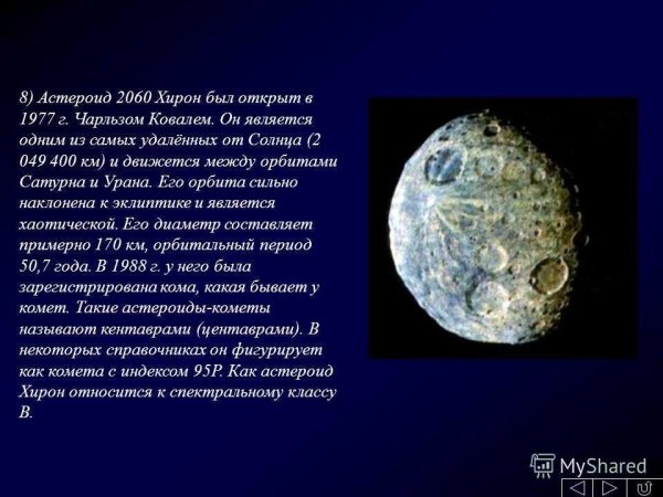 Комета Хирон