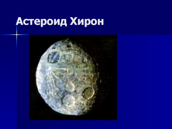 Хирон астероид