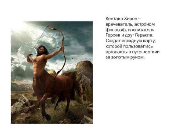 Греческая мифология Кентавр Хирон