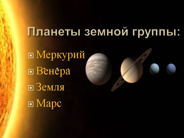 Планеты земной группы Меркурий Венера Марс