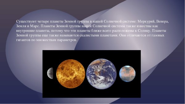 Планеты земной группы Меркурий Венера Марс