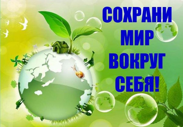 День экологии