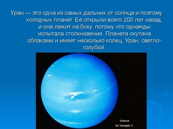 Уран самая холодная Планета солнечной системы