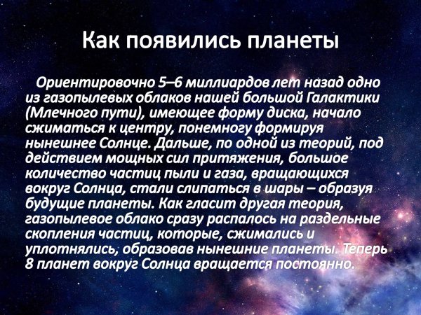 Какьпоявились планеты