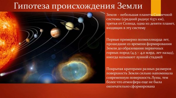 Гипотезы появления земли