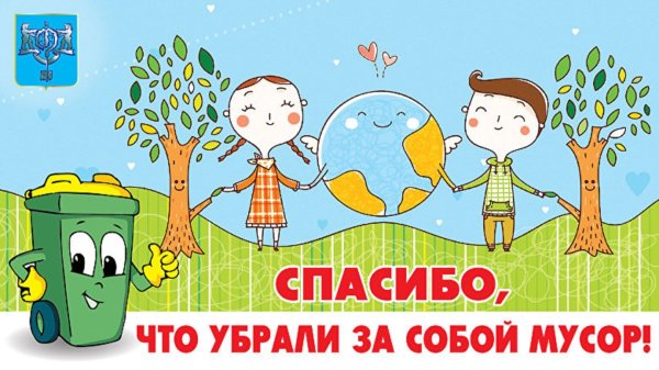 Дети против мусора плакат