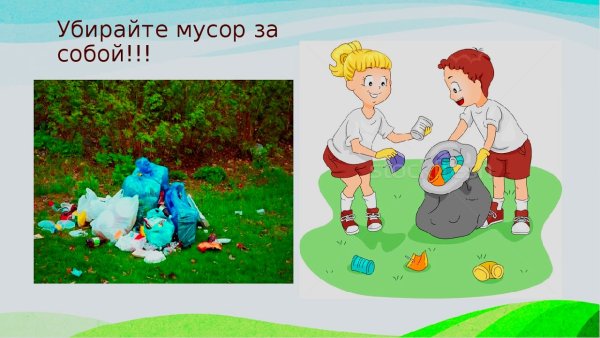 Убирать за собой мусор
