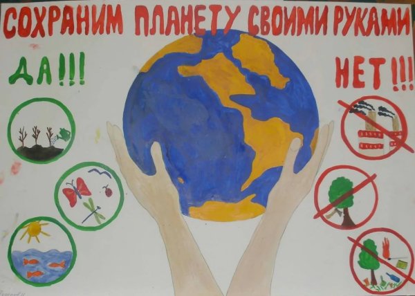 Плакат на тему Защитим свою планету