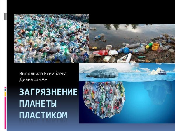 Спасем планету от пластика