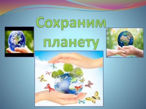 Надпись сохраним планету
