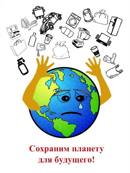 Сохраним планету для будущего