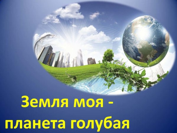 Моя голубая Планета