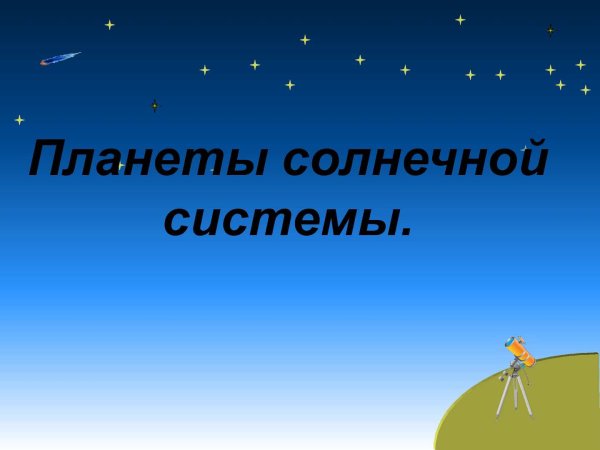 Мир глазами астронома