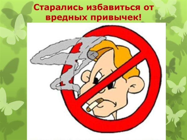 Против вредных привычек картинки