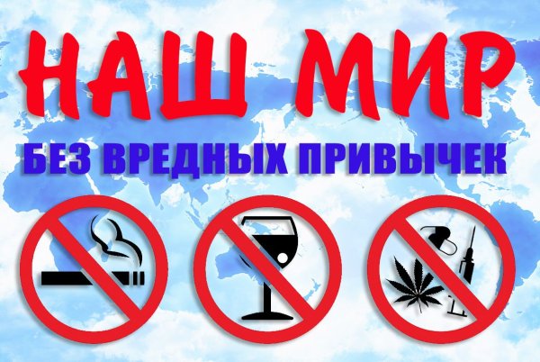 Нет вредным привычкам
