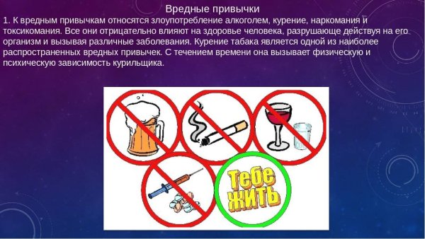 Вредные привычки человека