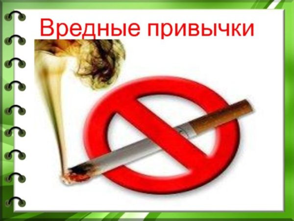 Против курения и вредных привычек