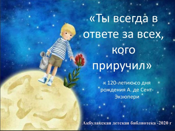 Экзюпери маленький принц Планета