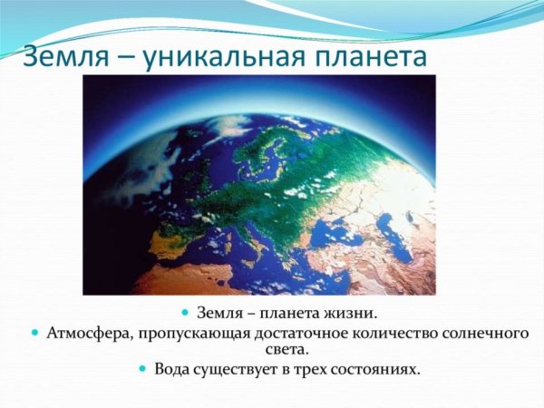 Уникальная Планета земля