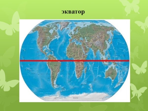 Экватор на глобусе