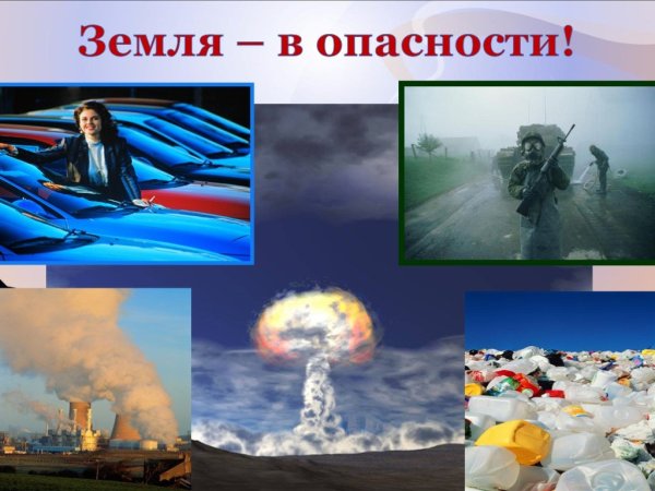 Планета земля в опасности