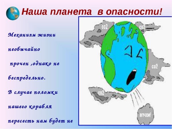 Наша Планета в опасности