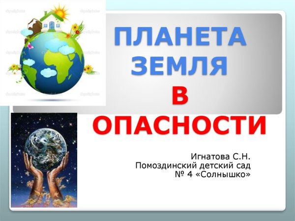 Планета в опасности презентация