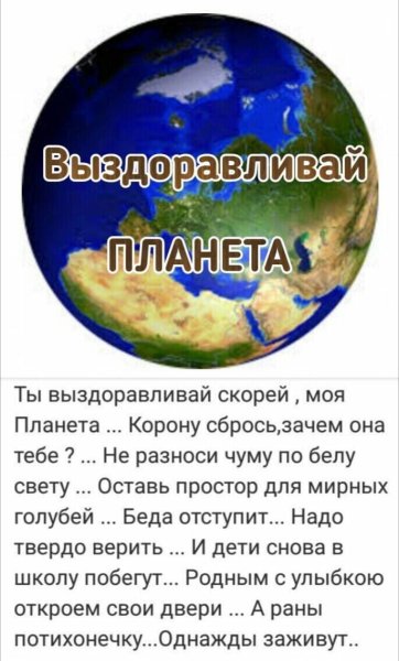 Выздоравливай Планета