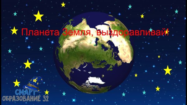 Выздоравливай Планета