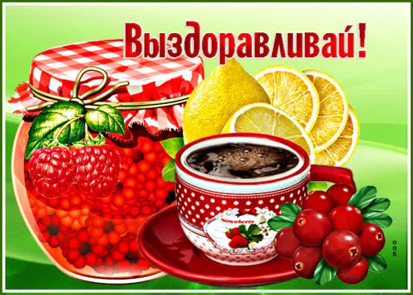 Выздоравливай варенье