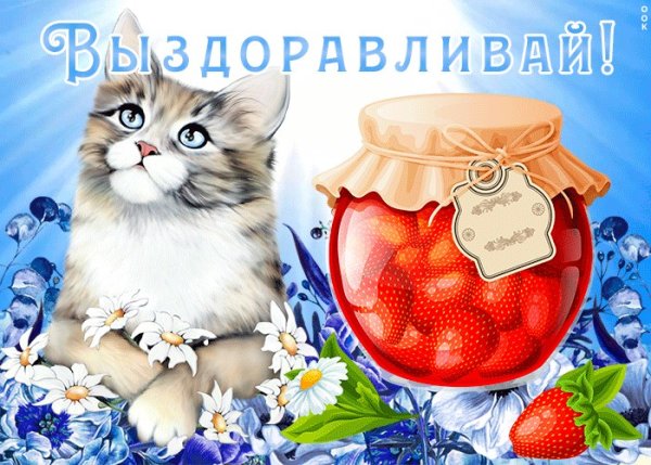 Стикер скорейшего выздоровления