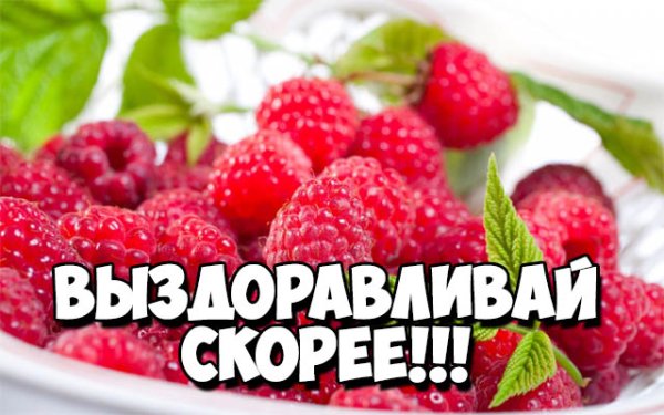 Выздоравливайте картинки