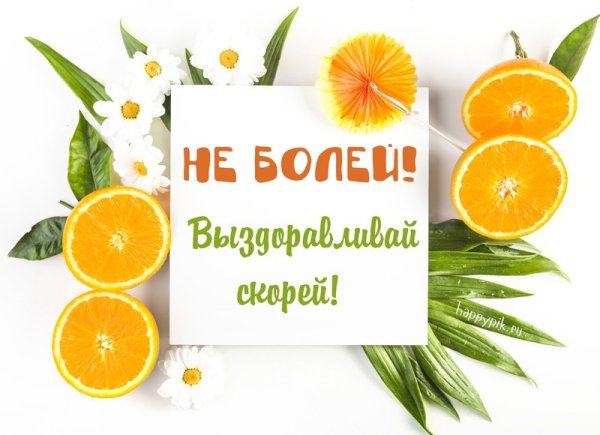 Доброе утро скорейшего выздоровления