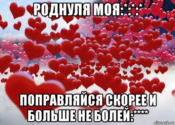 Выздоравливай любимая моя