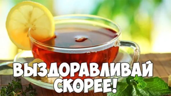 Лечись и выздоравливай