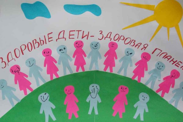 Здоровые дети на здоровой планете