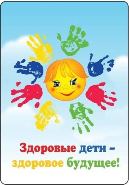 Здоровые дети здоровое будущее
