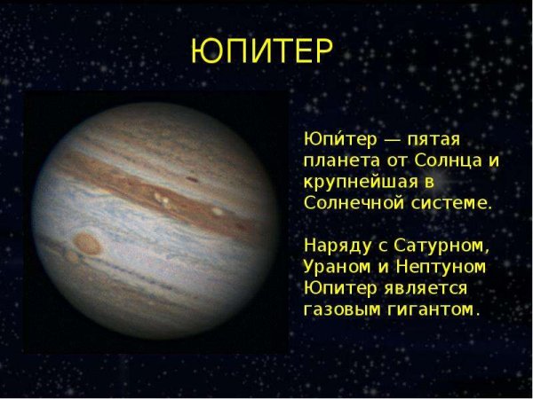 Юпитер Планета солнечной системы для детей