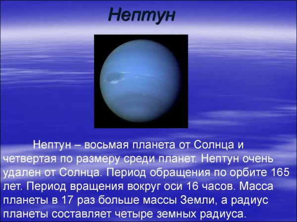 Рассказ о планете солнечной системы Нептун