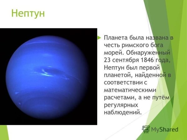 Информация о планете Нептун 3 класс