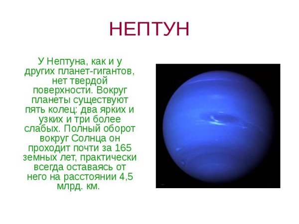 Нептун описание для детей
