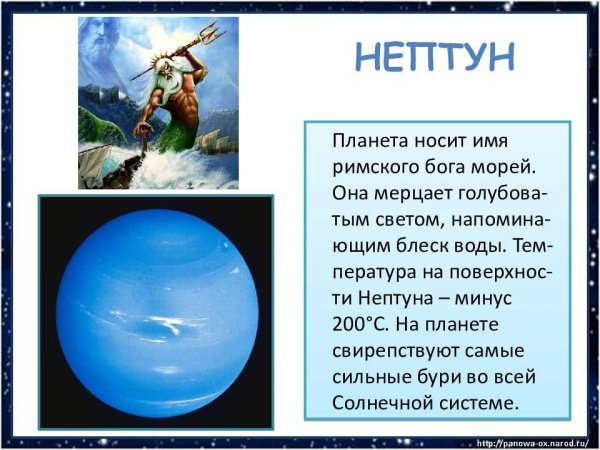Рассказ о планете Нептун