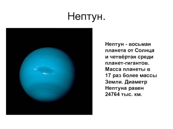 Сообщение о планете Нептун