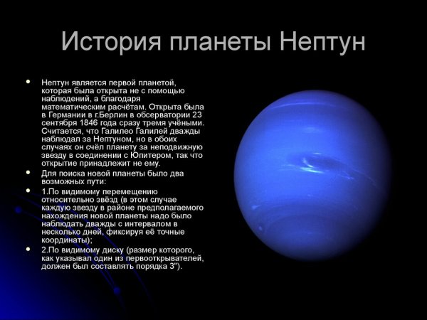 Рассказ о планете Нептун